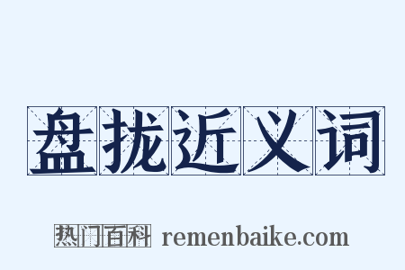 盘拢近义词是什么意思的图片